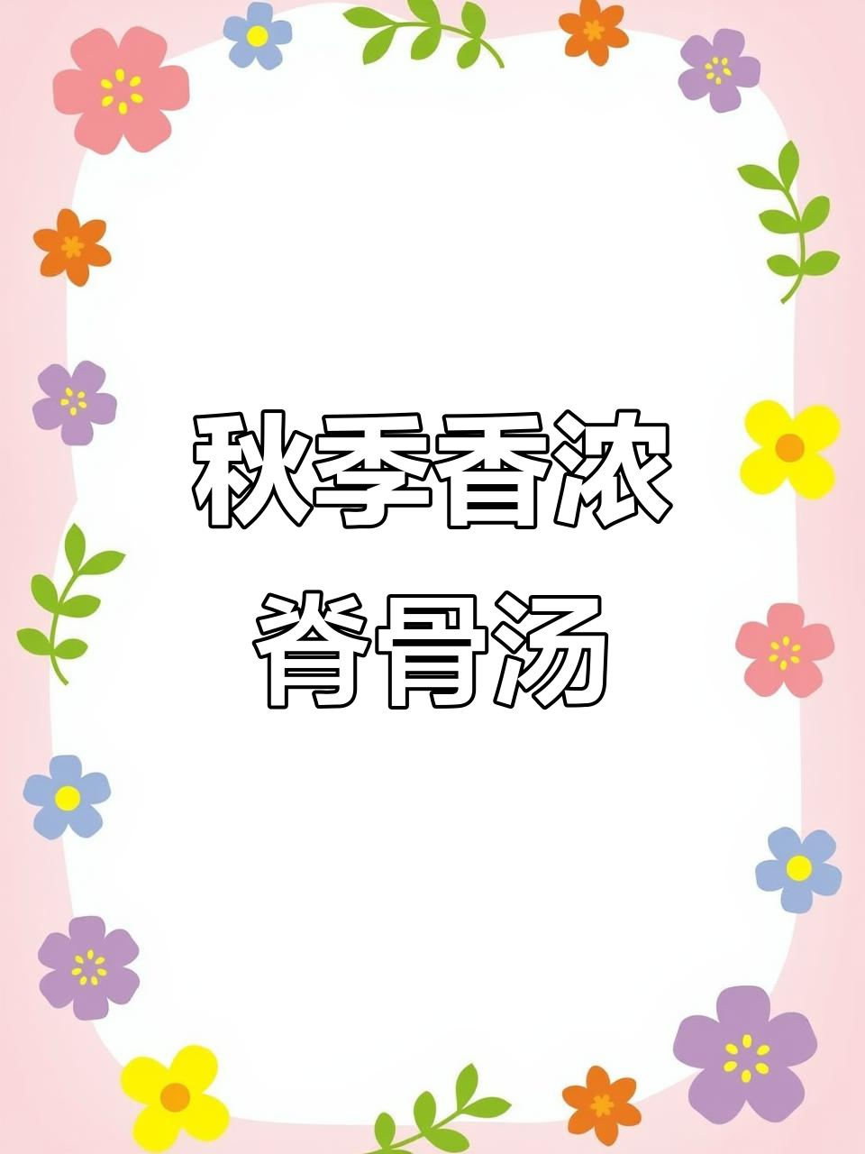 初秋必备!这碗萝卜玉米脊骨汤,香气四溢,喝上一口暖心又暖胃