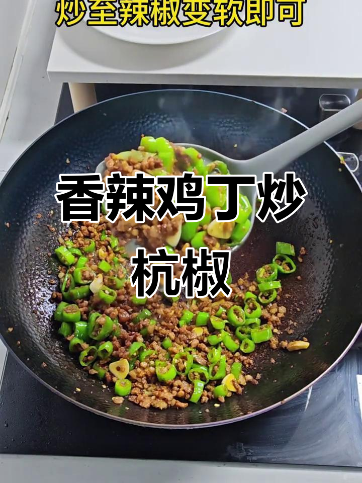 在家轻松做香辣杭椒肉沫,下饭必备!