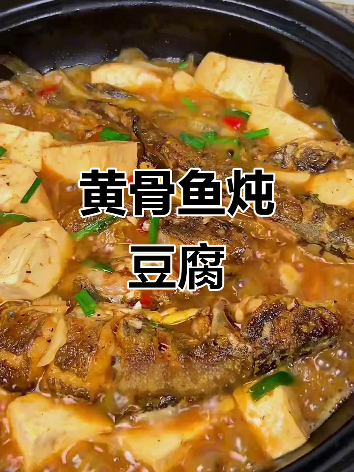 黄骨鱼炖豆腐,汤汁拌饭超下饭
