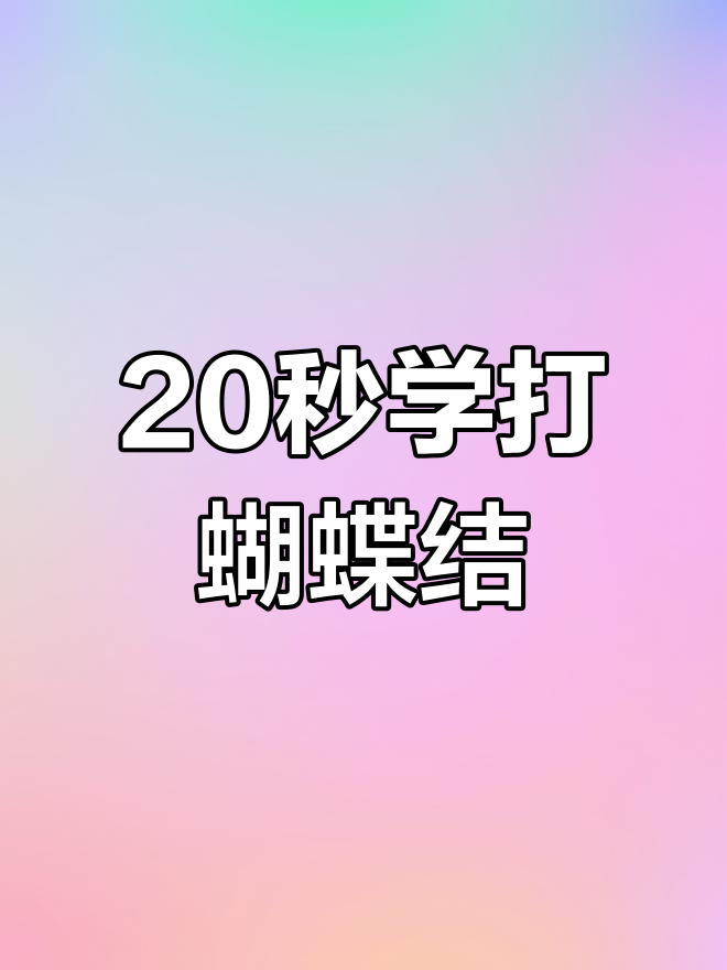 蛋糕打包蝴蝶结系法,轻松学会