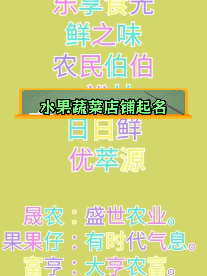 蔬菜水果店命名创意推荐