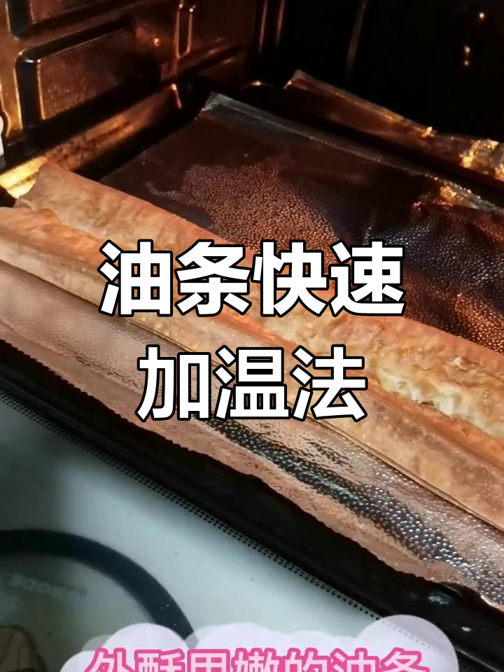 烤箱加热油条,8分钟恢复美味