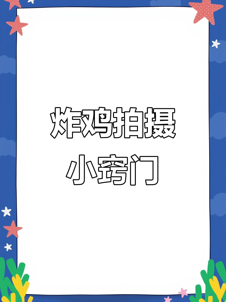 吃炸鸡拍照技巧大揭秘,轻松拍出诱人食欲感