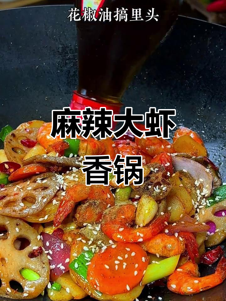 大虾土豆麻辣香锅,简单又过瘾!