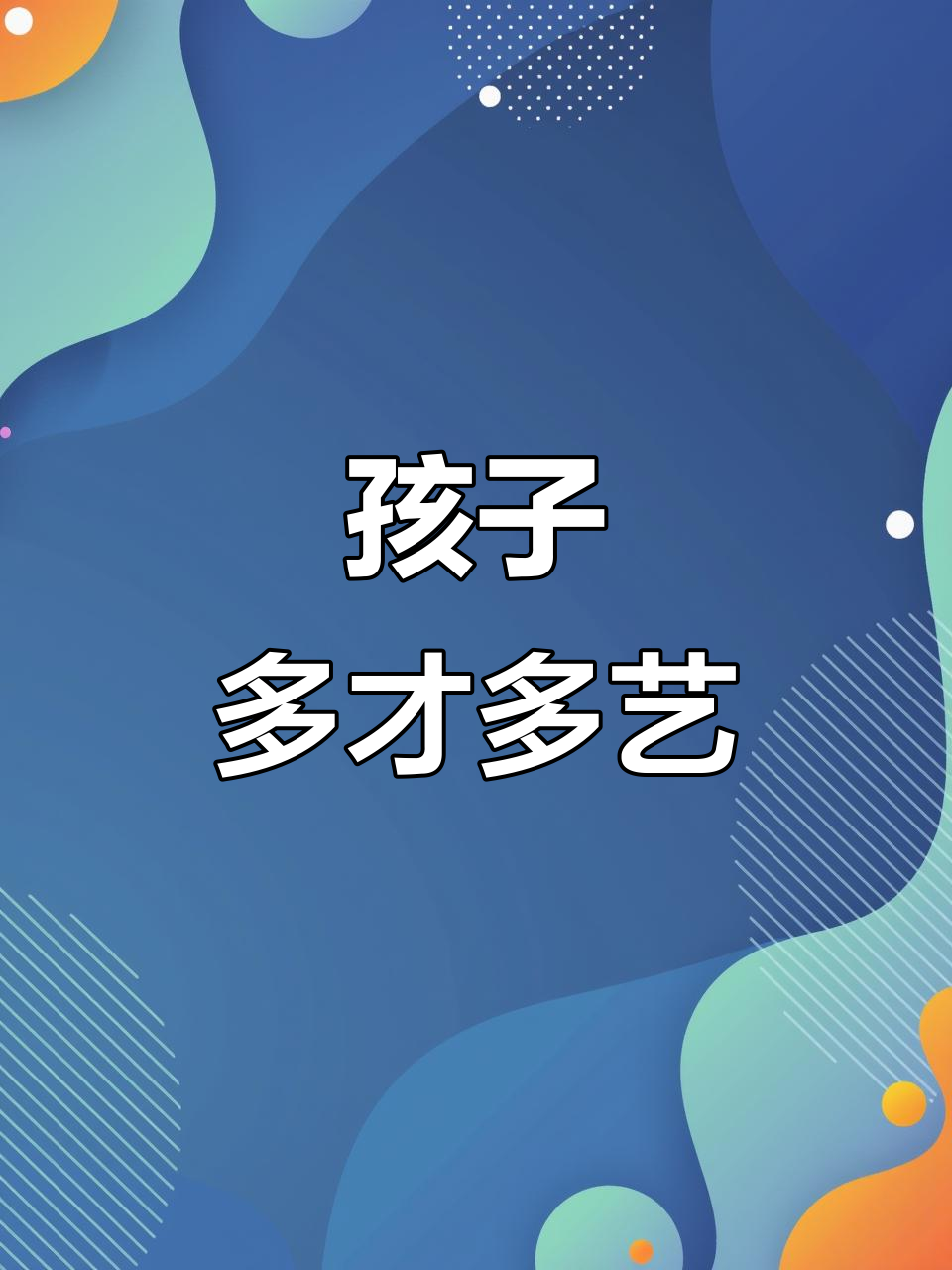 培养孩子兴趣特长,英文唱歌、跳舞、画画样样行