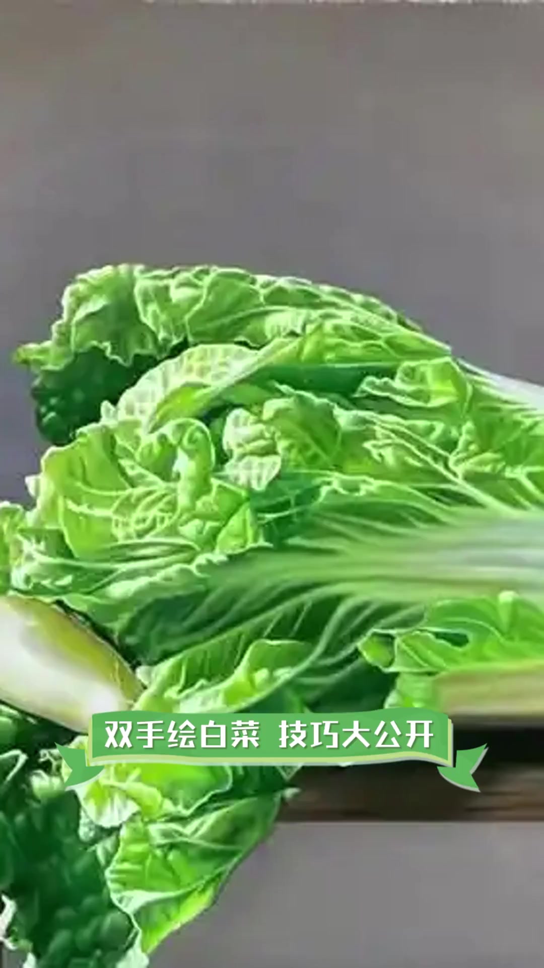 双手绘白菜,技巧大公开