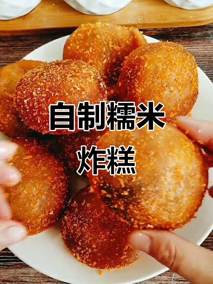 糯米油炸糕,外酥内软,空心不塌陷,做法超简单