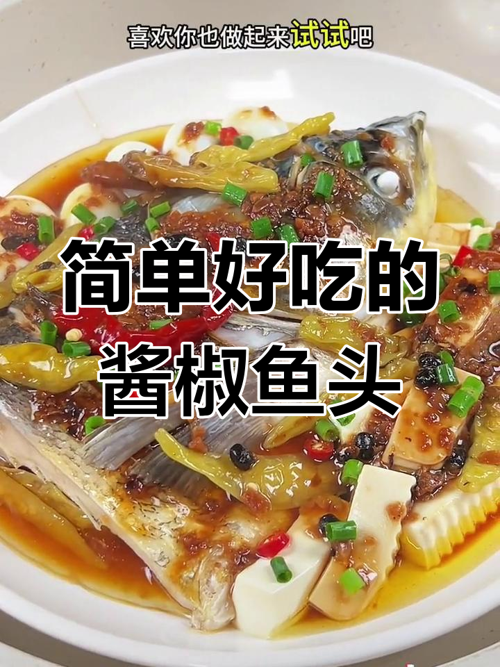 酱椒蒸鱼头,鲜嫩美味做法