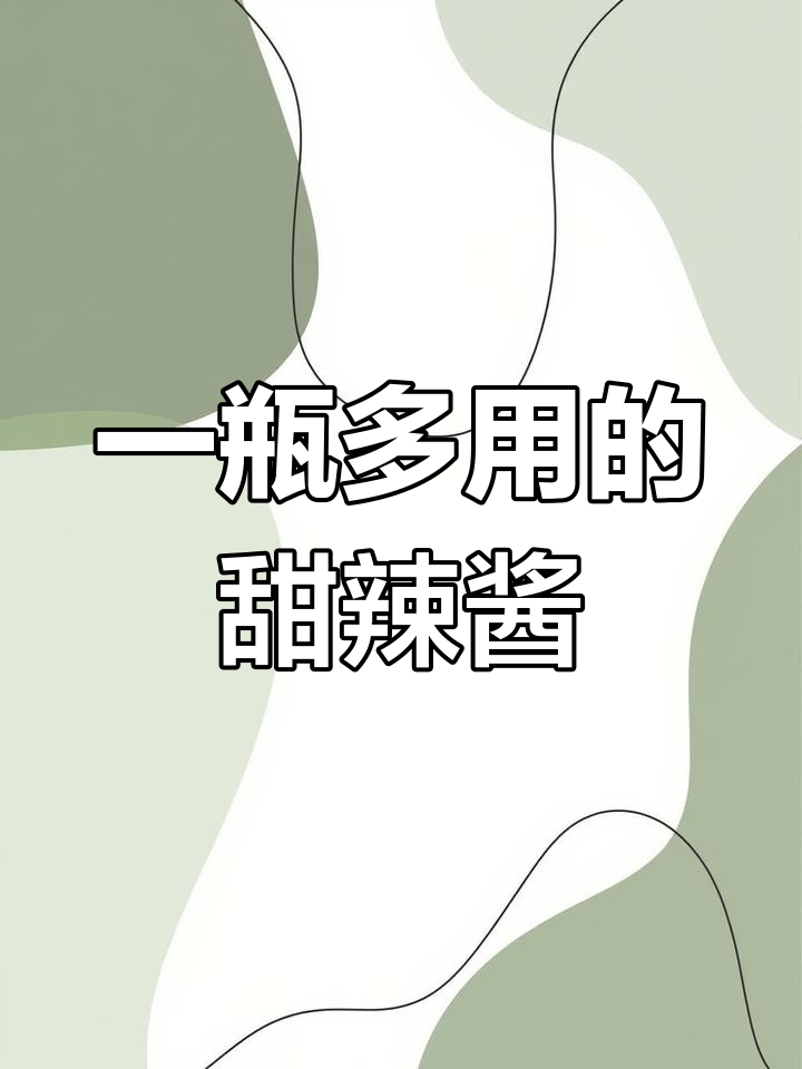 泰式甜辣酱的多变用途