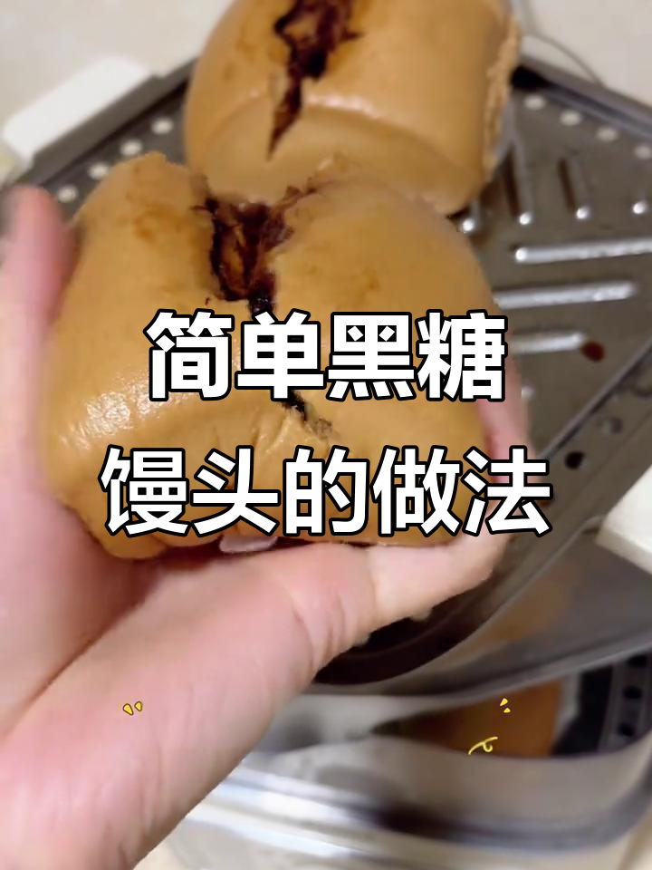 黑糖馒头轻松做,松软有嚼劲,一次吃两个不过瘾