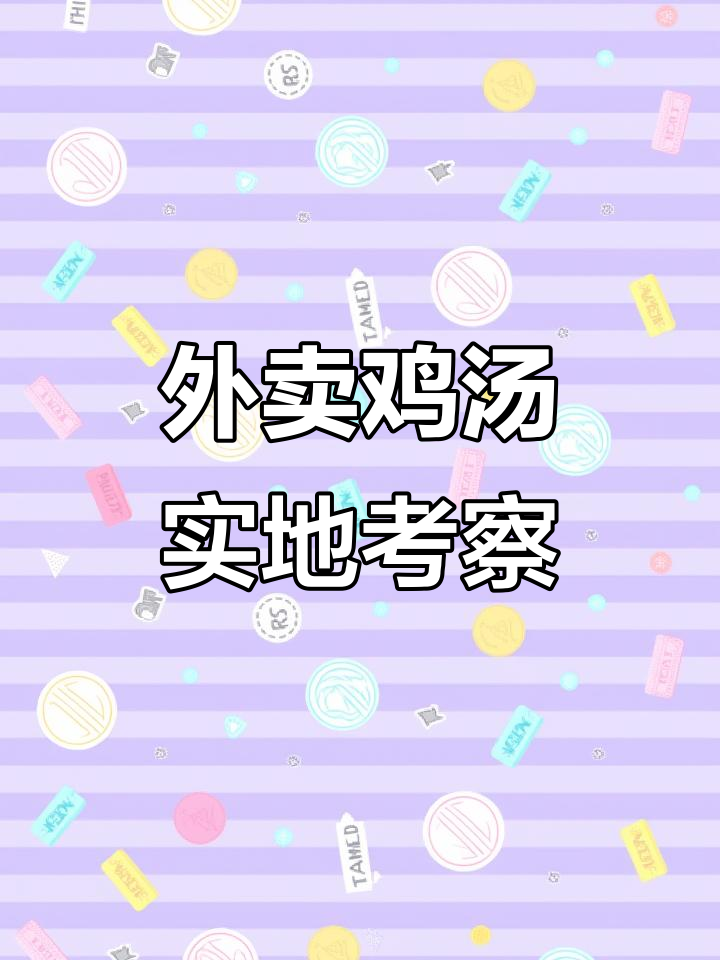 探访外卖鸡汤制作现场,真材实料让人放心