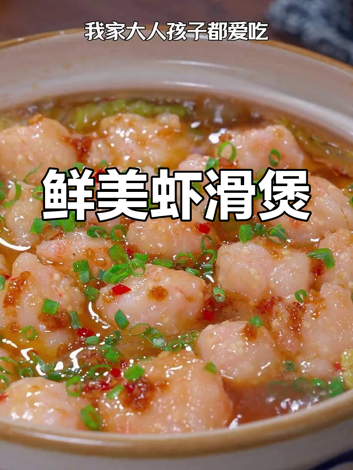 为了孩子健康,常做虾滑粉丝煲,口感丰富又营养