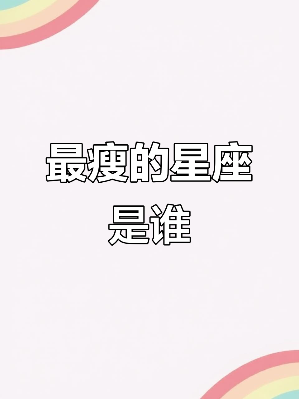 哪个星座长大后最苗条?揭秘身材比例最佳星系