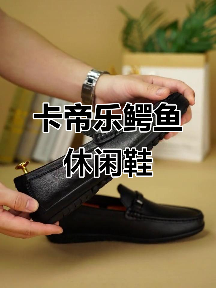 软皮豆豆鞋，舒适又时尚！卡帝乐鳄鱼男鞋推荐