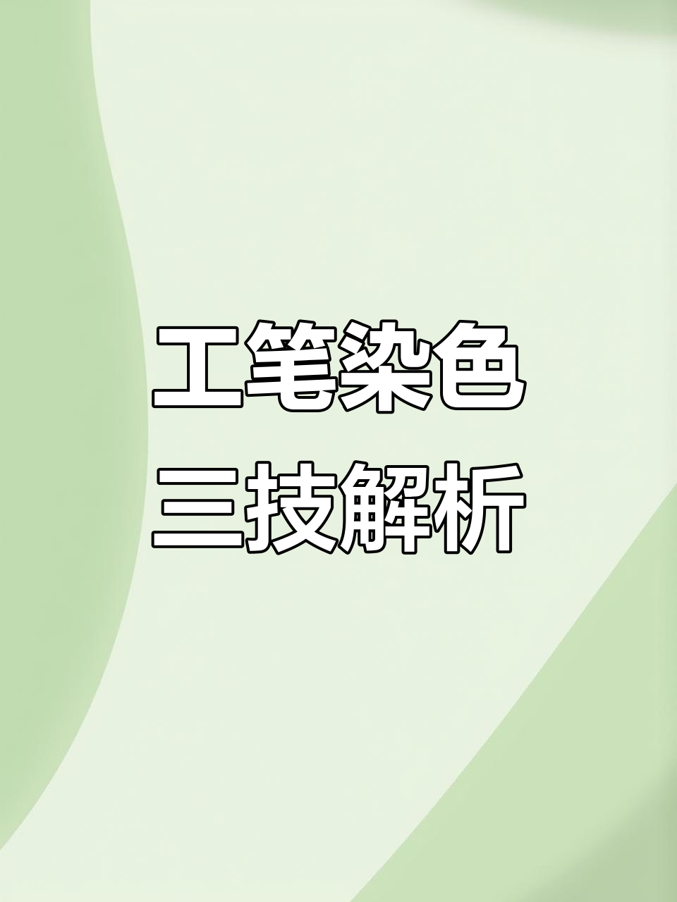 工笔画染色三大技法:平涂、同染与分染详解