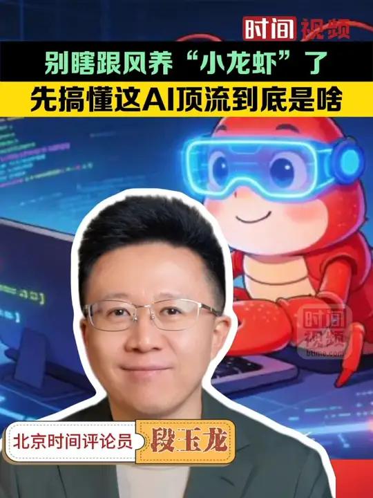 别瞎跟风养“小龙虾”了!先搞懂这AI顶流到底是啥#主播说新闻