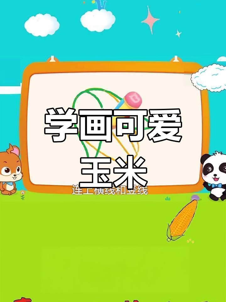 玉米简笔画:从种子到老爷子的变身