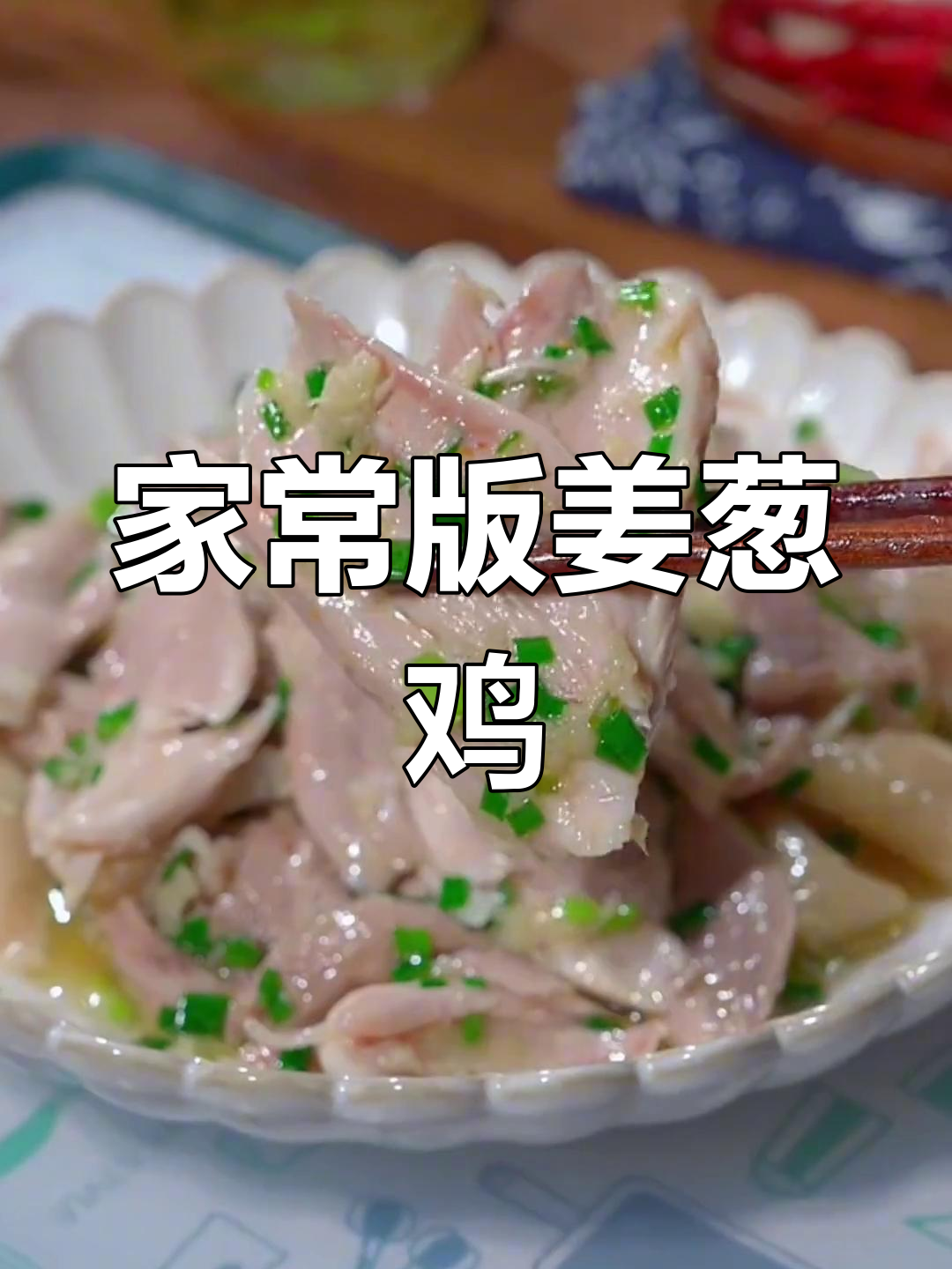 姜葱鸡,粤菜中的经典美味