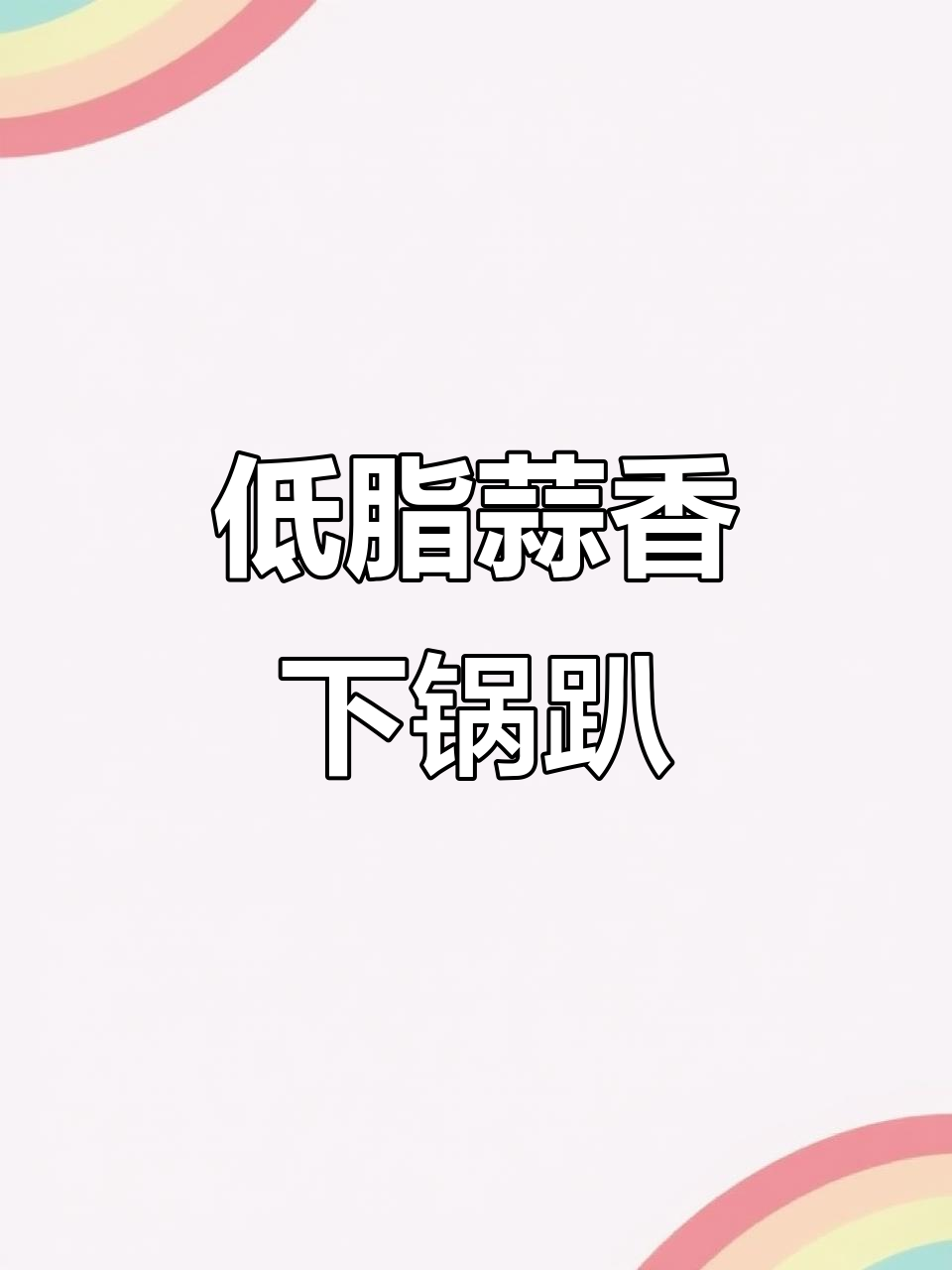 蒜蓉下锅耙,四川风味轻松做!低卡又美味