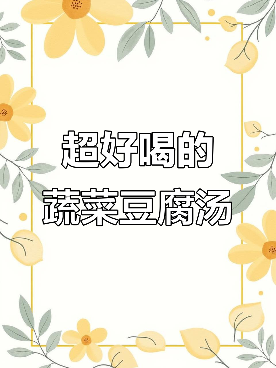 番茄豆腐汤,鲜香十足,孩子最爱喝!