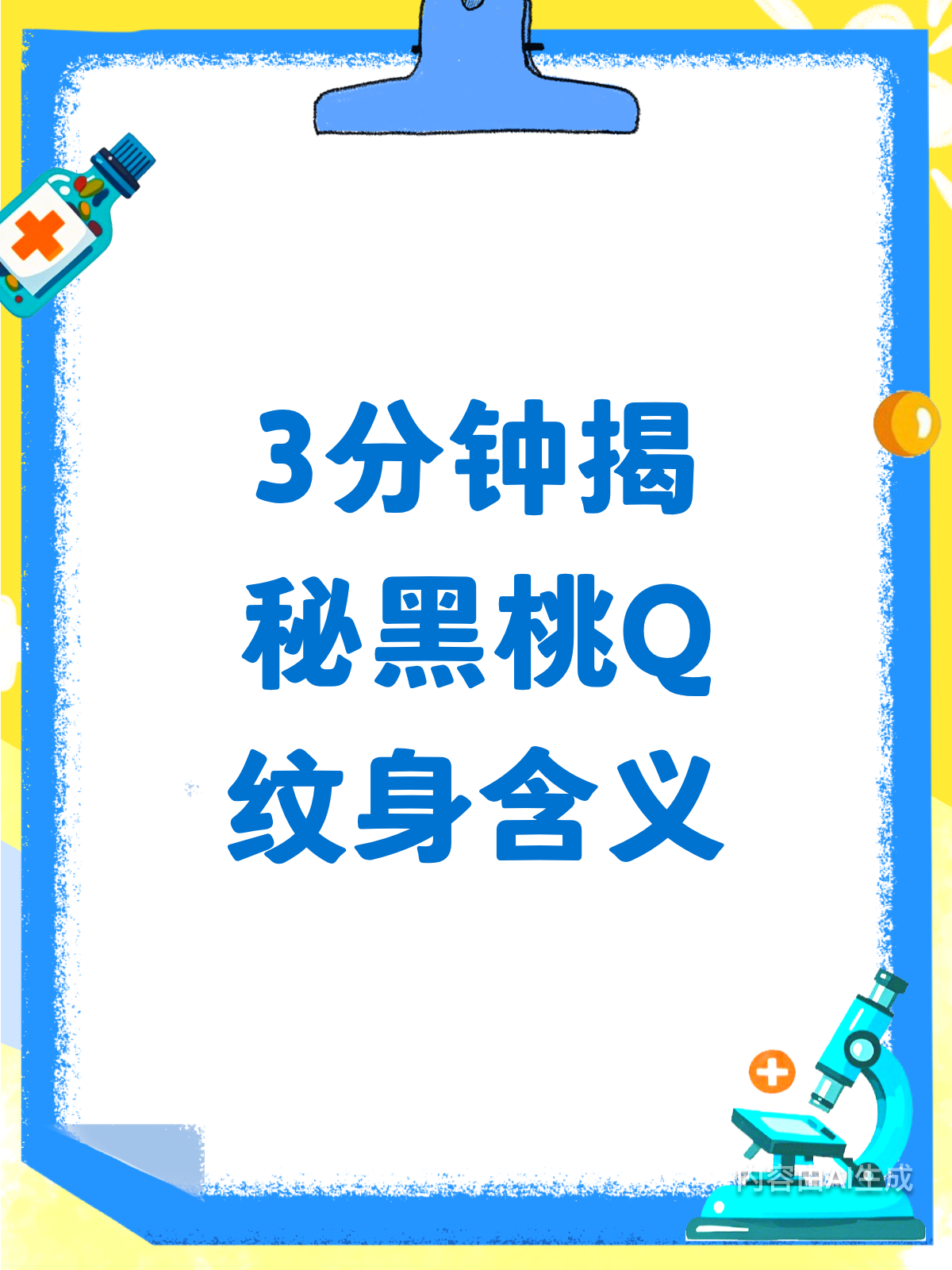 3分钟揭秘!黑桃Q纹身有啥含义