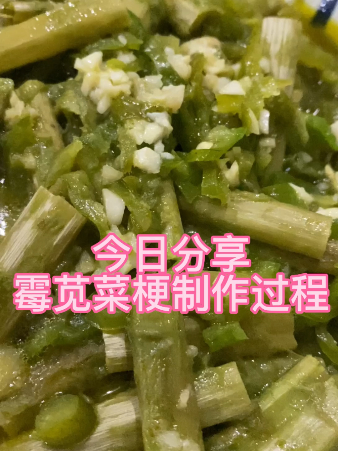 霉苋菜梗的制作过程分享给你们