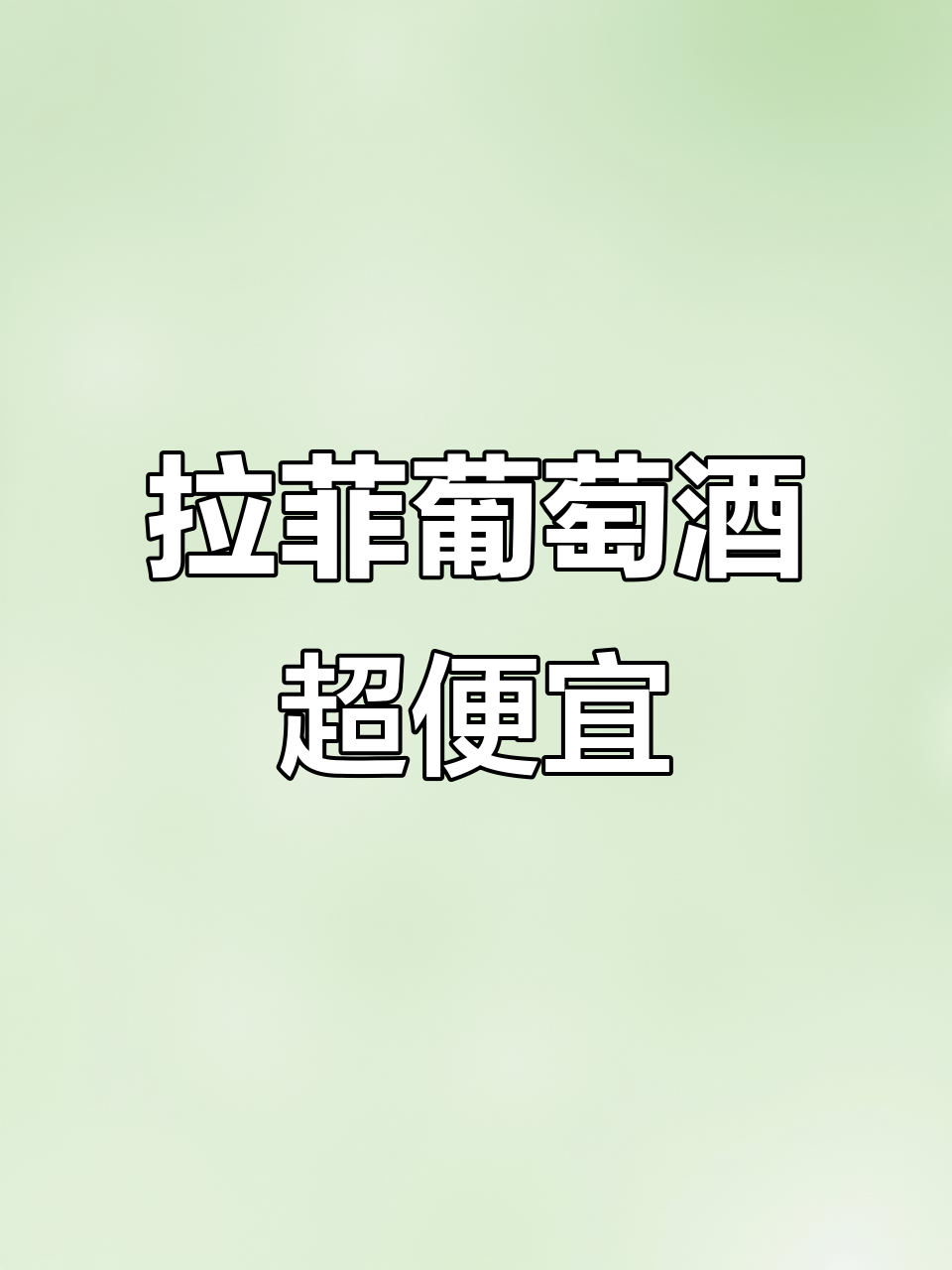 德国超市拉菲玫瑰酒,价格惊人!