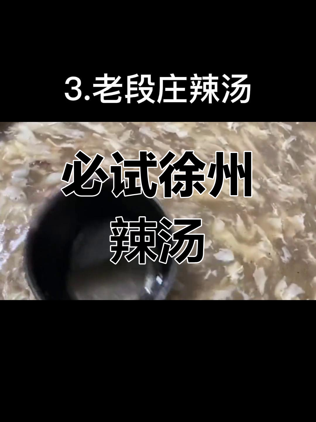 徐州十大辣汤推荐,挑战评论区点赞