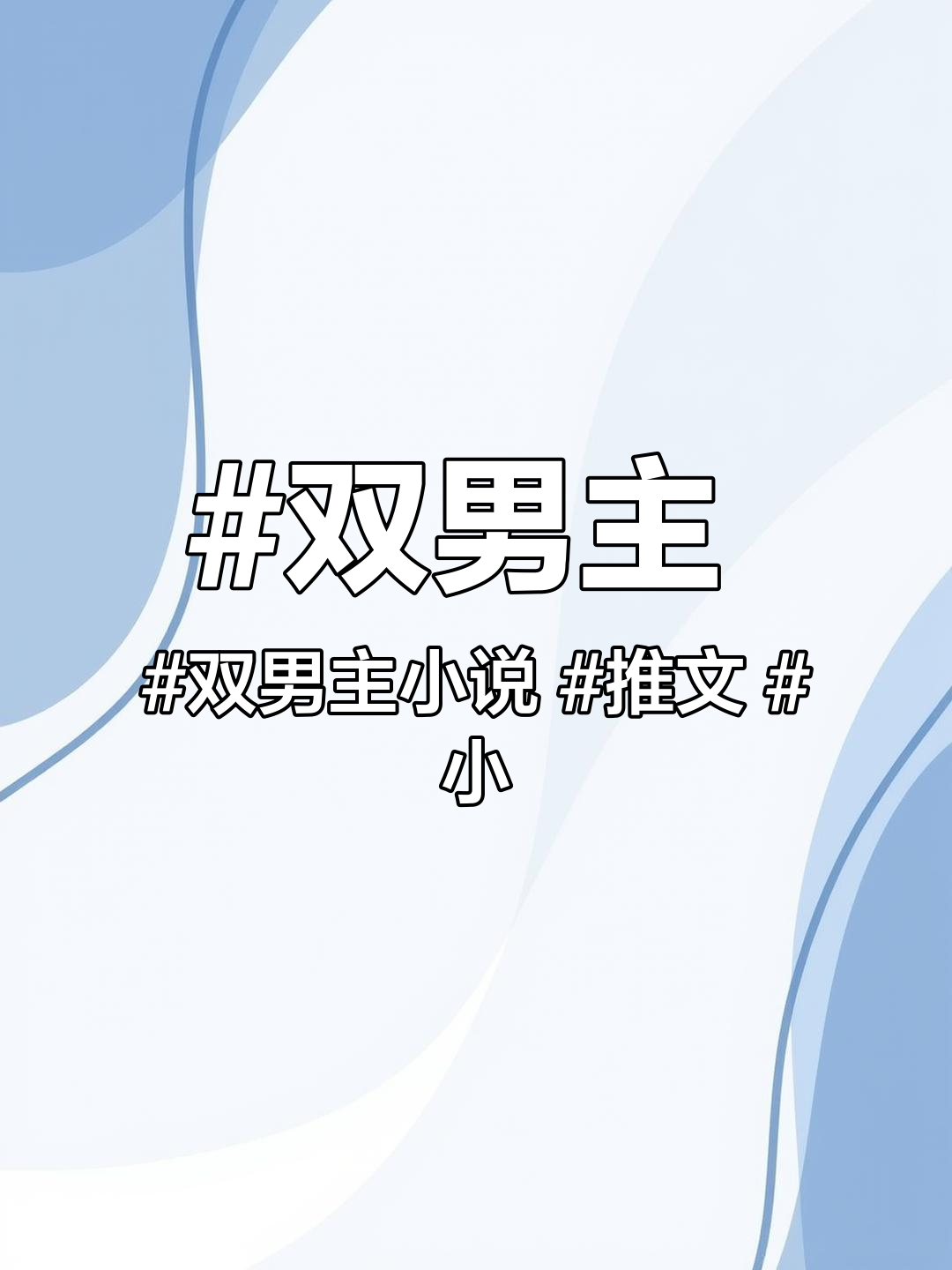 双男主 双男主小说 推文 小说推文 文荒推荐 攻和受是表兄弟,受想弄清楚自己到底是不是ga