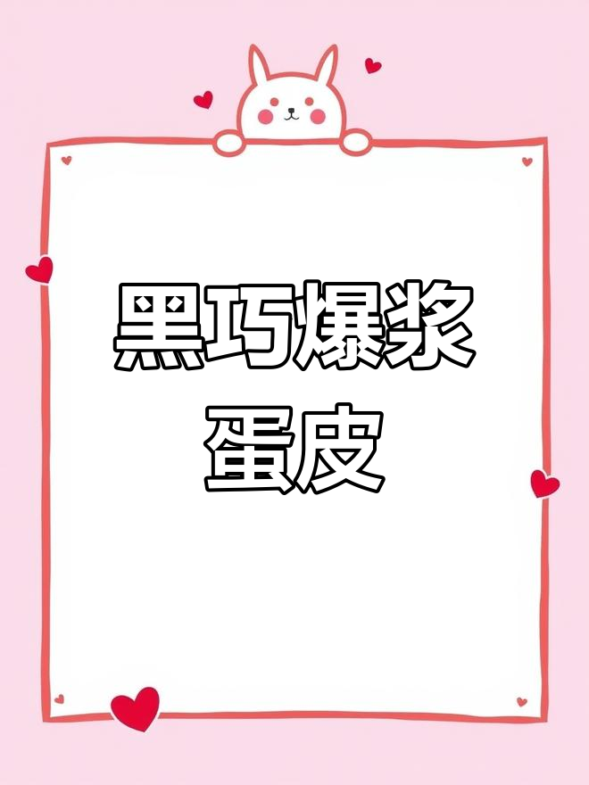 爆浆黑巧蛋皮,三层口感像冰淇淋蛋糕一样美味