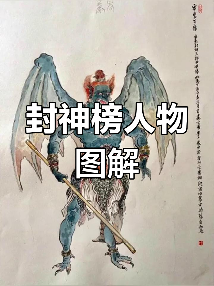 封神榜人物图谱解析:线描与工笔艺术