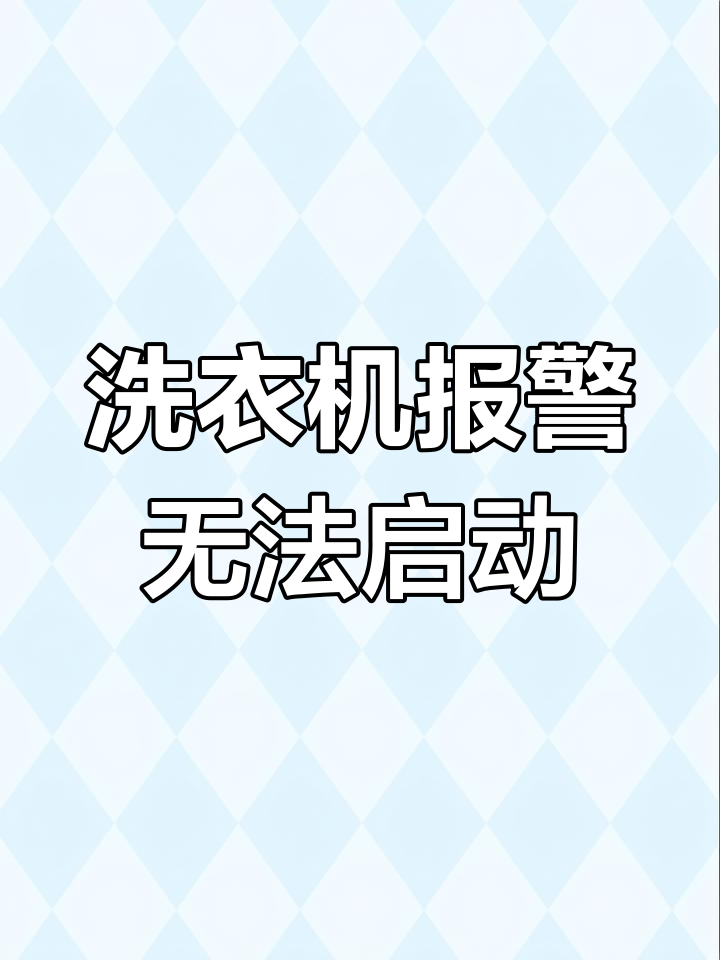 小天鹅洗衣机指示灯闪烁不启动,水位传感器故障修复全过程