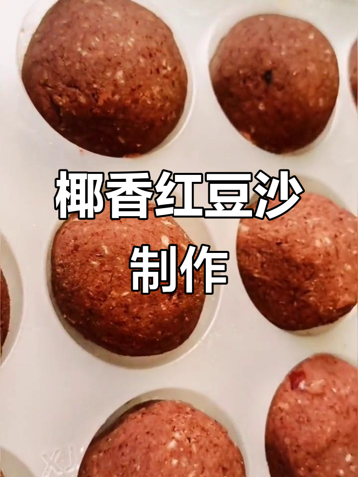 自制椰蓉红豆沙,简单又美味,冷冻后做小零食超方便