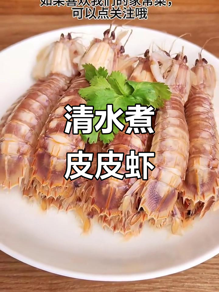 清水煮皮皮虾,家常美味轻松做