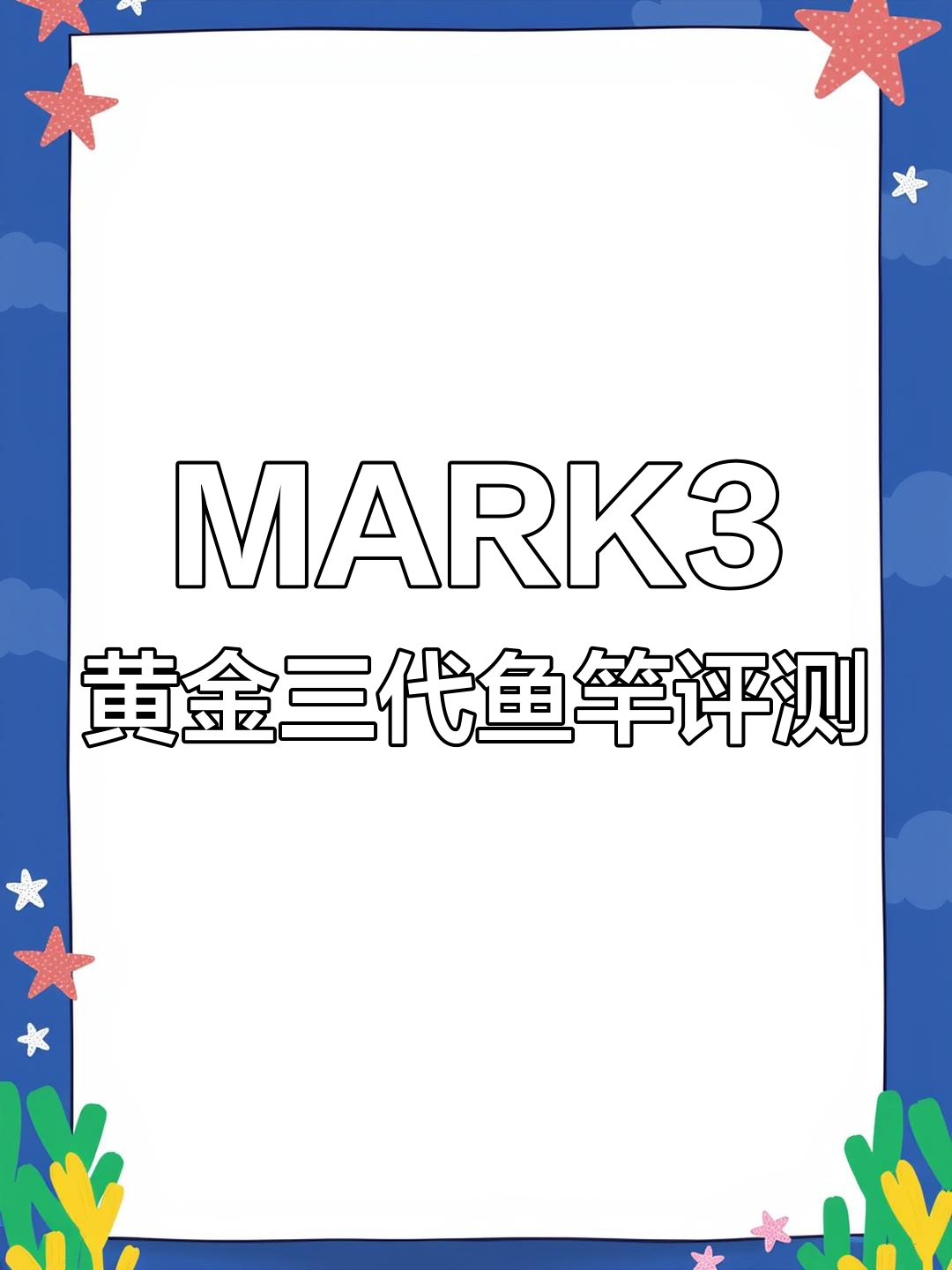 伽玛卡兹MARK3黄金三代4.5米实测,休闲野钓新选择