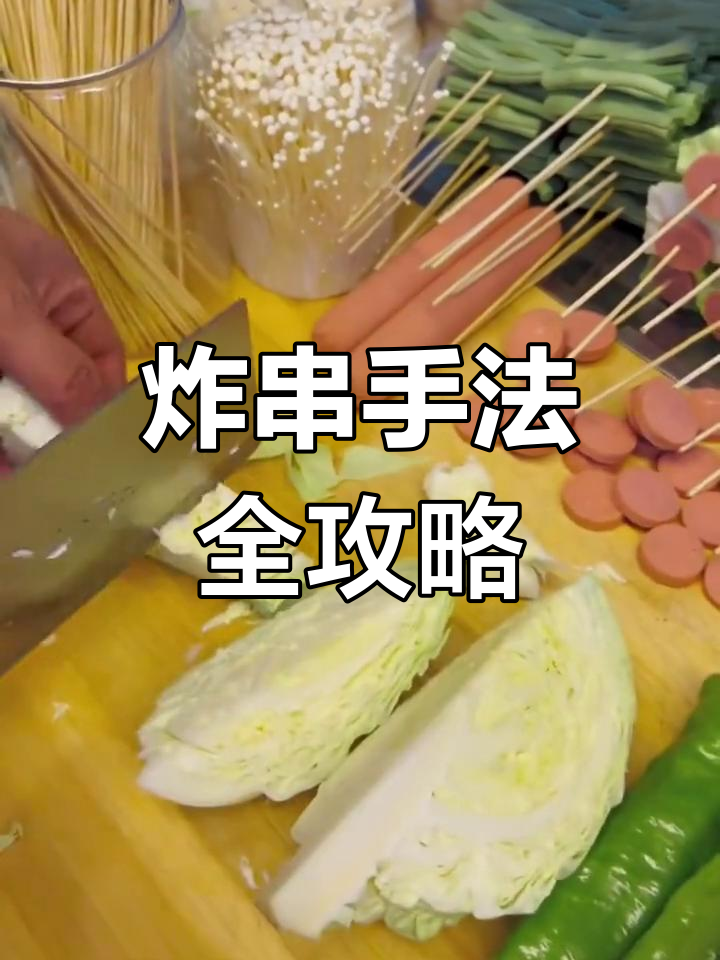 炸串店必备技巧:蔬菜串穿法大揭秘,豆角、尖椒都能轻松搞定