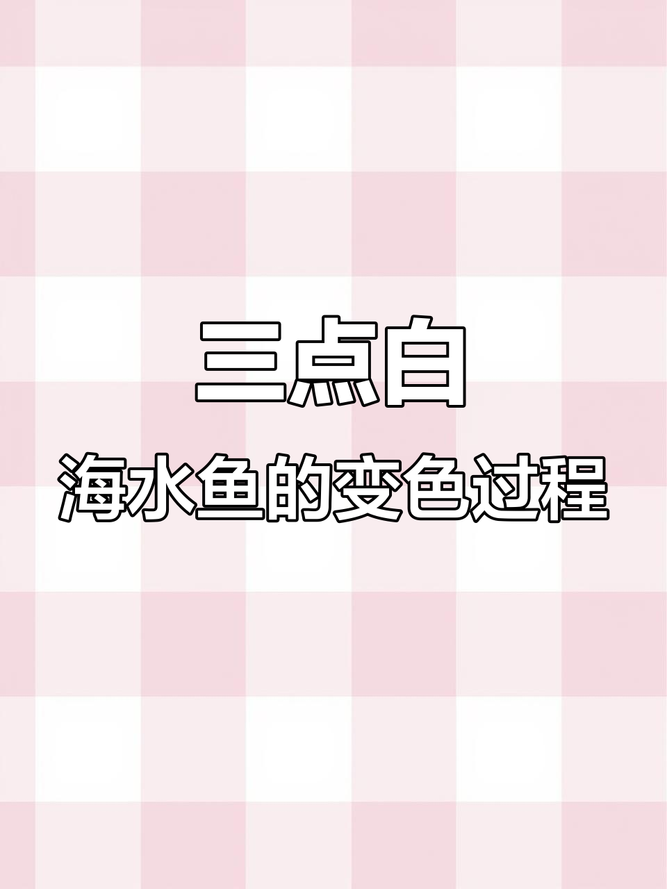 三点白海水鱼:从黑到灰,斑点消失的成长历程