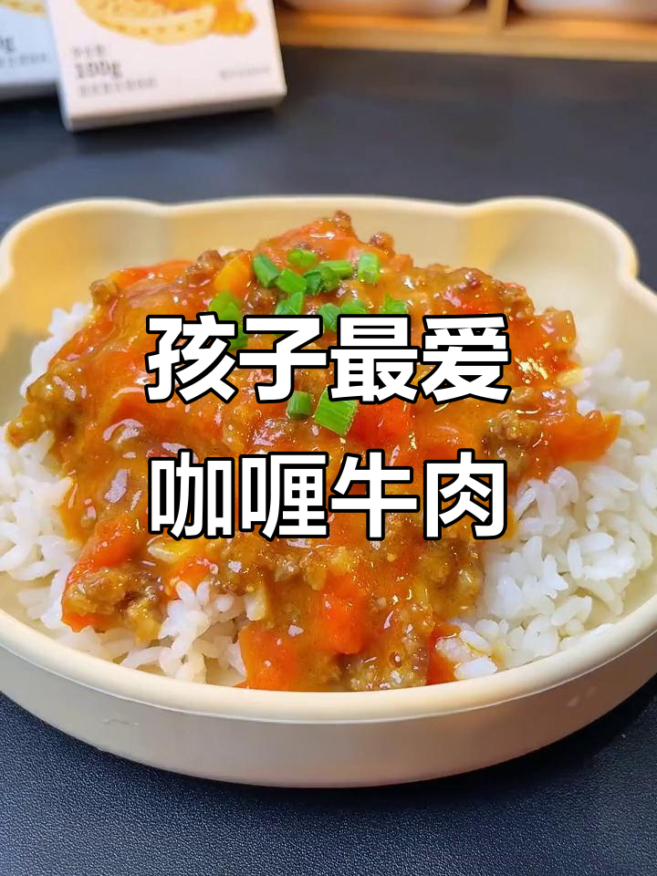 番茄咖喱牛肉饭,孩子吃得停不下来