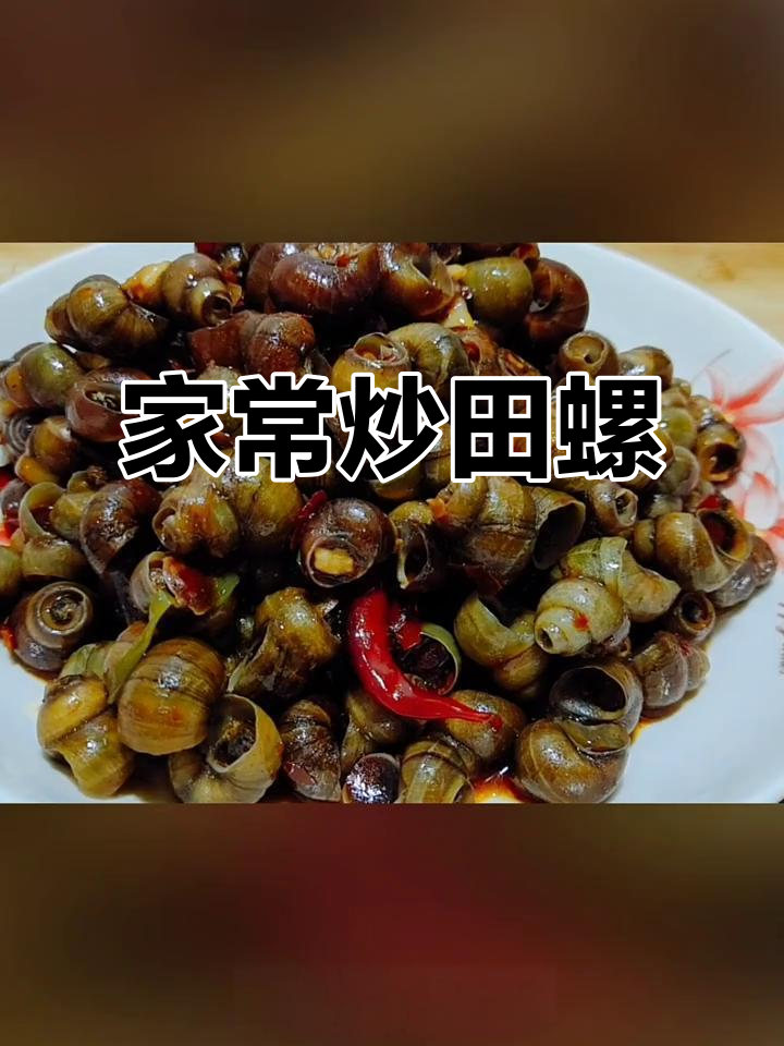 炒田螺家常做法,简单又美味!