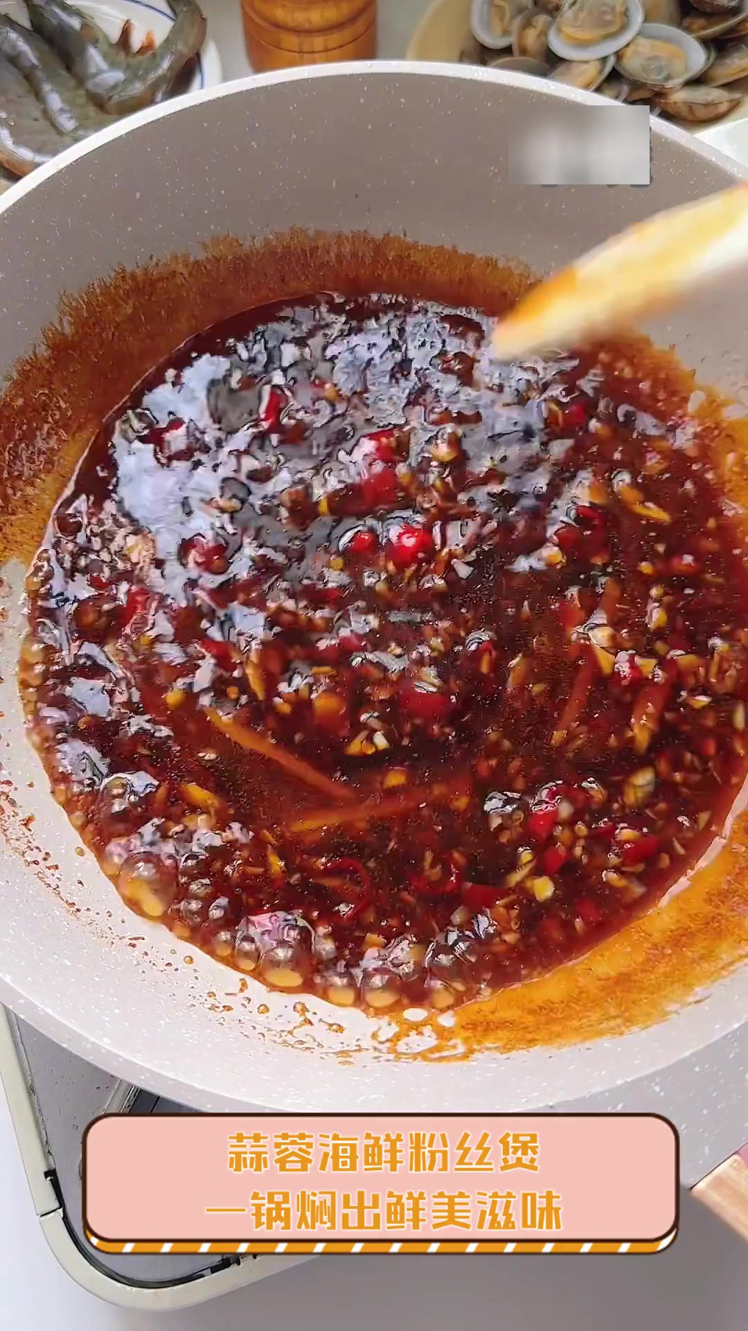 蒜蓉海鲜粉丝煲,一锅焖出鲜美滋味