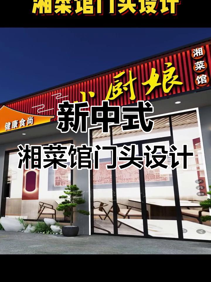 湘菜馆门头设计:新中式风格与禅意完美融合