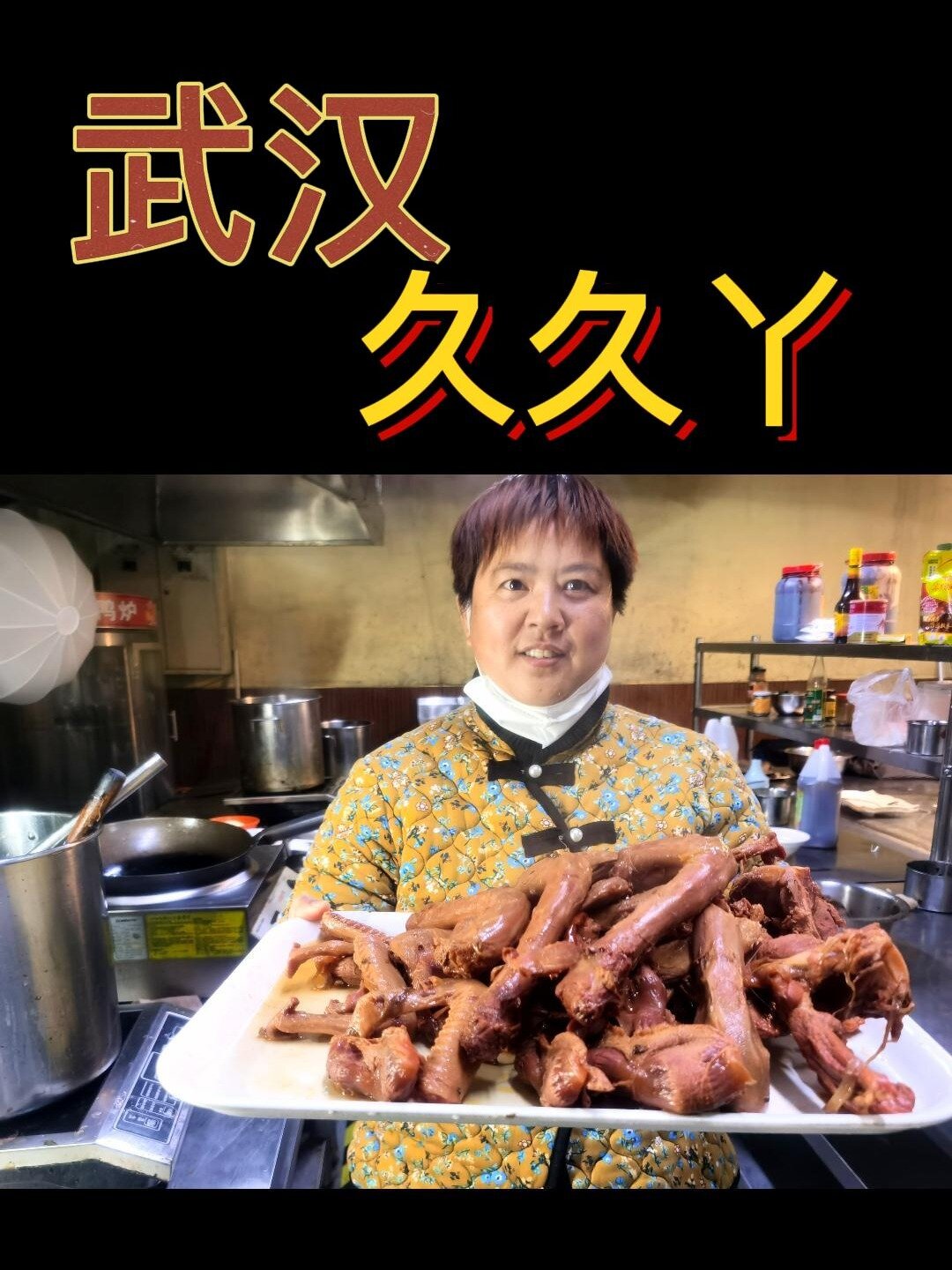 武汉久久鸭麻辣鲜香