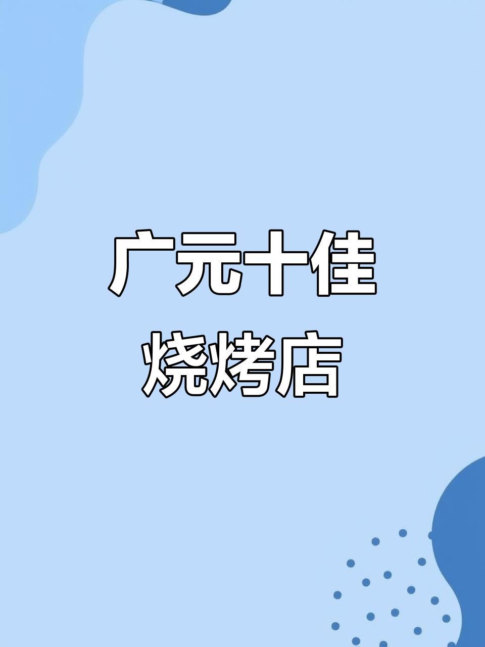 广元十大烧烤店大比拼,哪家最值得你尝试?