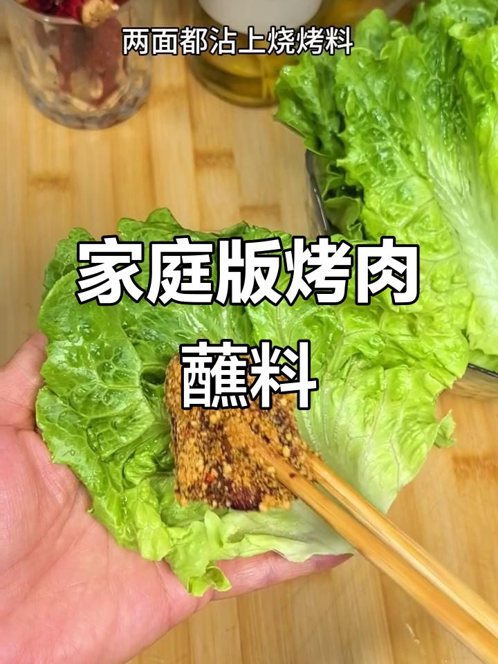 自制烤肉蘸料,吃上一口就爱上,烧烤店再也不去!