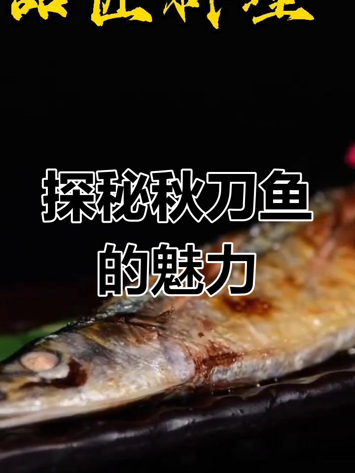 深夜食堂的秋刀鱼,烤出独特美味