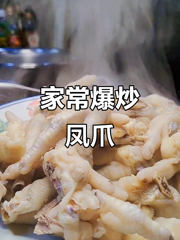 爆炒凤爪,家常美味看世界杯必备