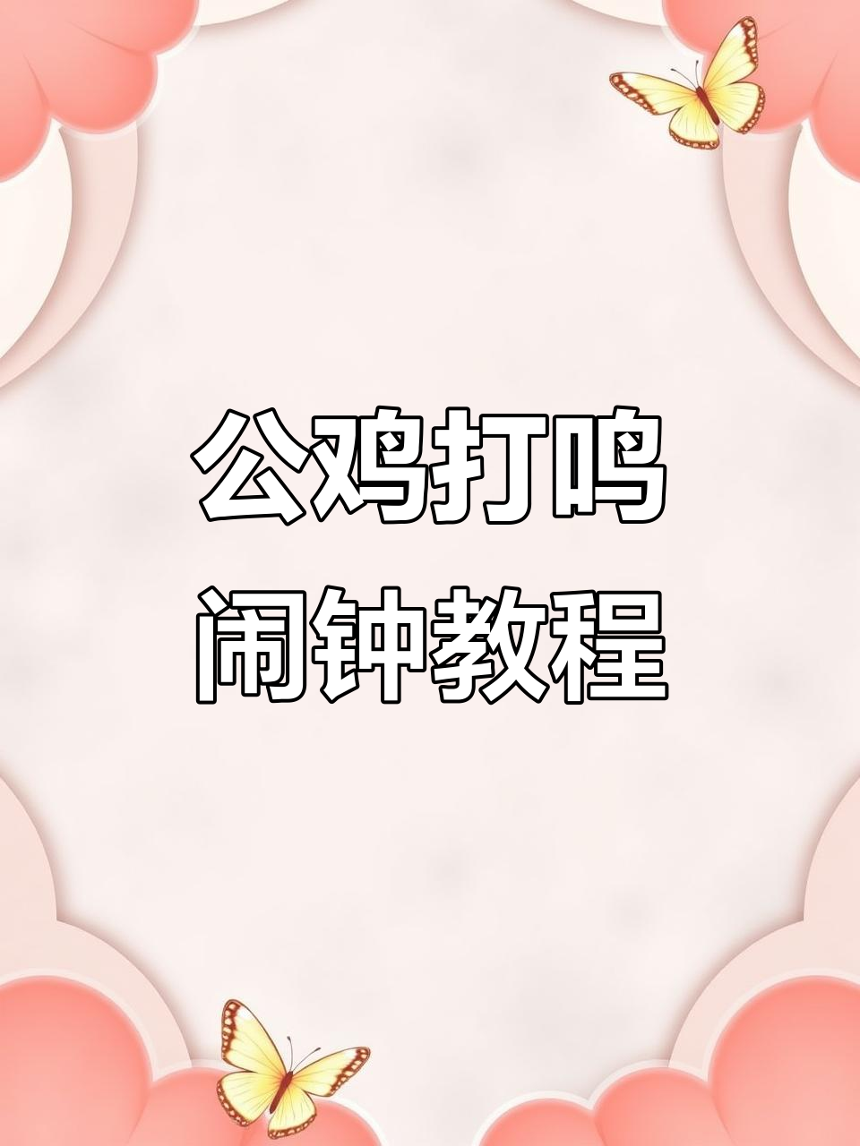 轻松设置公鸡打鸣铃声，唤醒活力每一天！