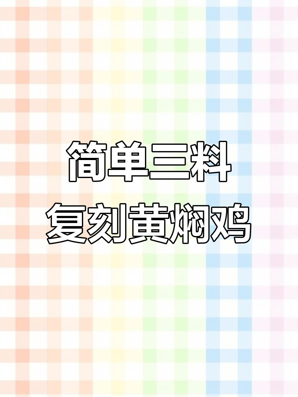 三种家常配料，轻松做出饭店味黄焖鸡