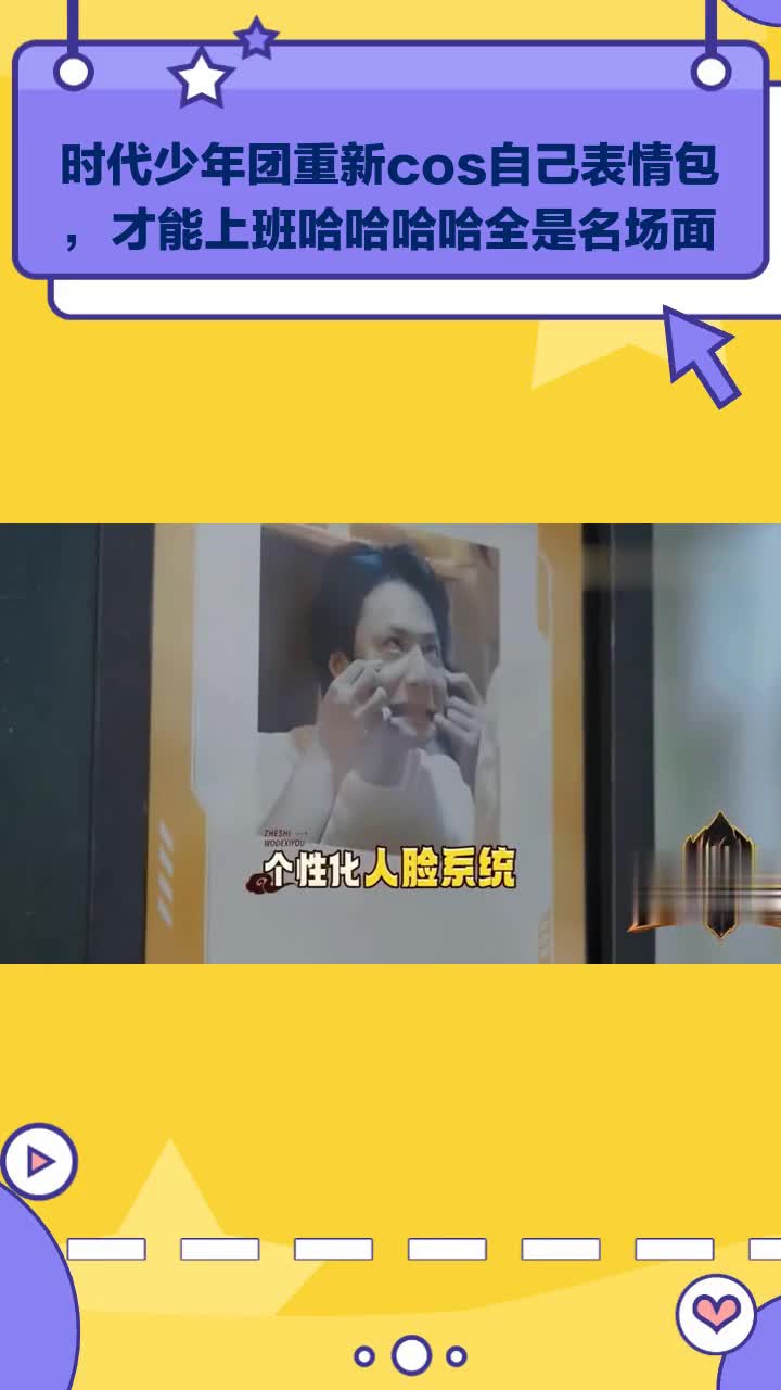 时代少年团重新cos自己表情包,上班全是名场面哈哈