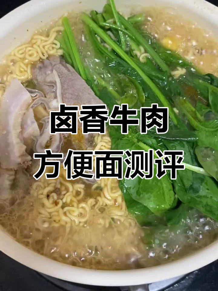 康师傅卤香牛肉面，牛乳风味让人惊艳